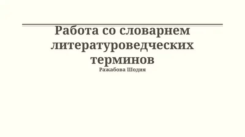 Словарь литературных терминов