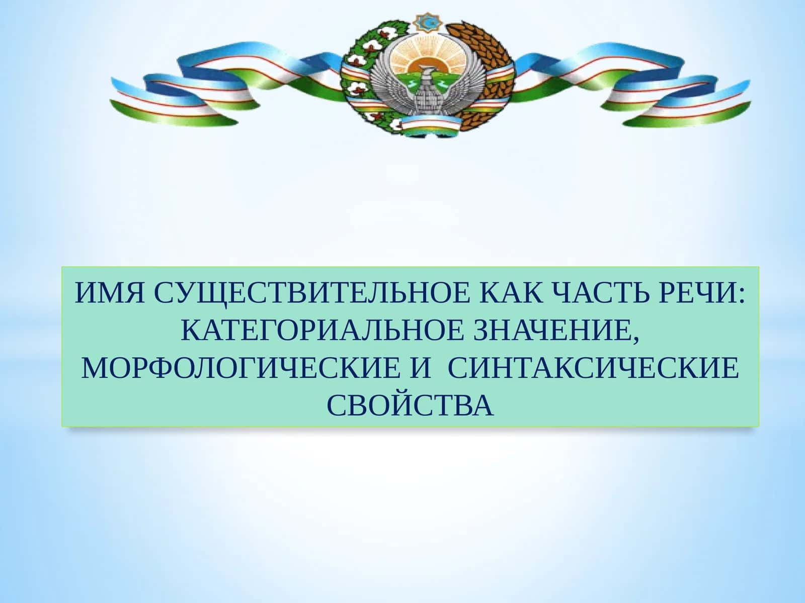 Имя существительное как часть речи: категориальное значение, морфологические и синтаксические свойства