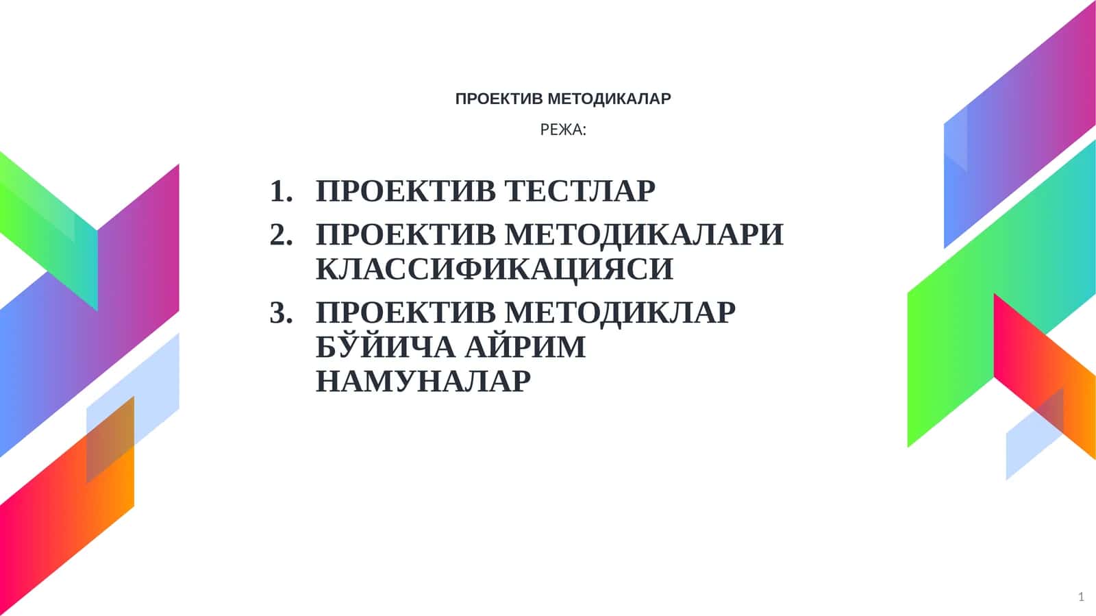 ПРОЕКТИВ МЕТОДИКАЛАР