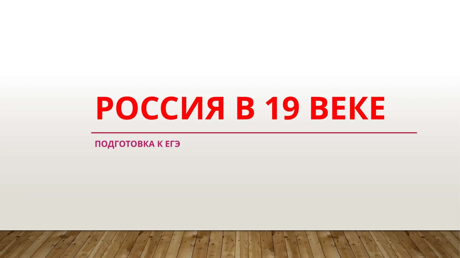 РОССИЯ В 19 ВЕКЕ