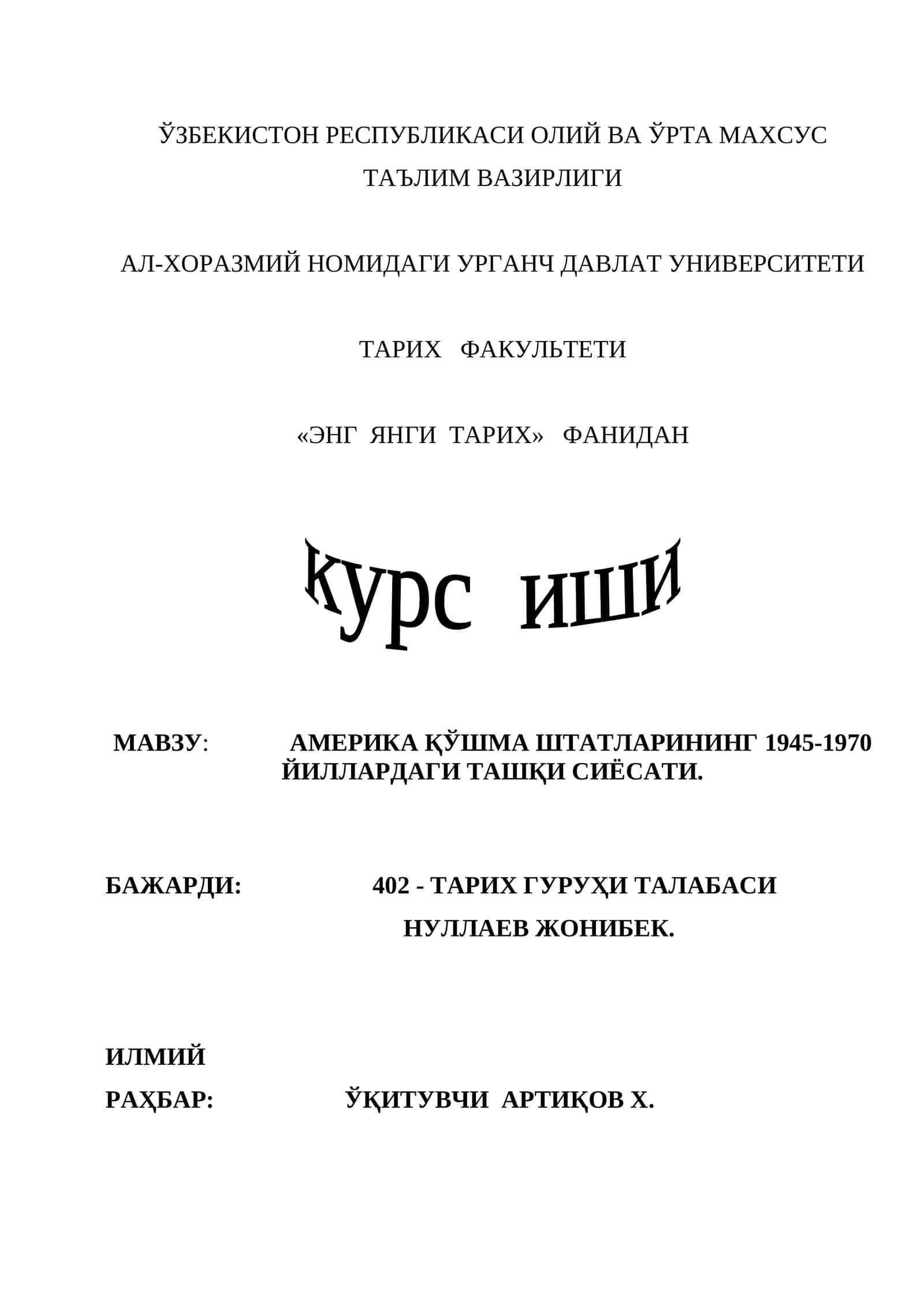 Америка Қўшма Штатларининг 1945-1970 йиллардаги ташқи сиёсати