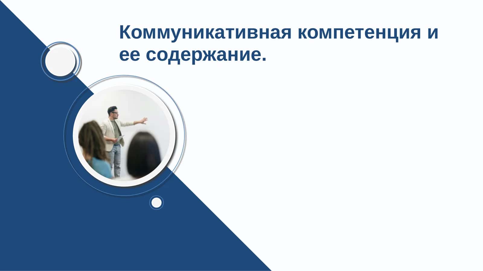 Коммуникативная компетенция и ее содержание