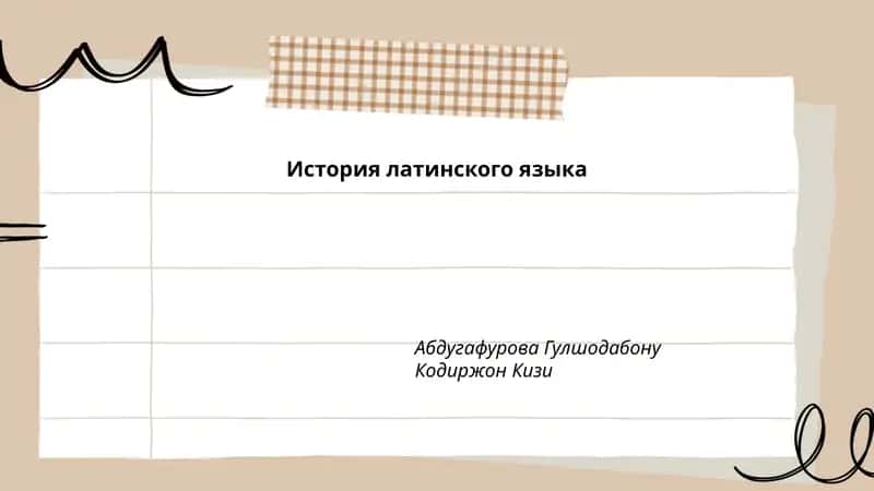 История латинского языка