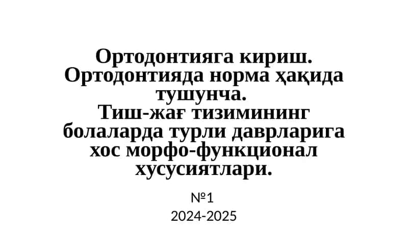 Ортодонтияга кириш