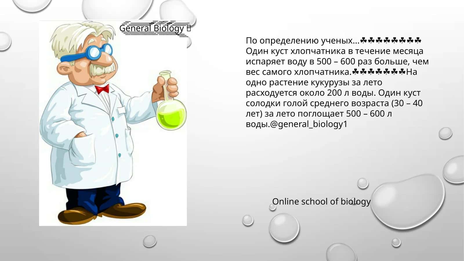 Online school of biology
