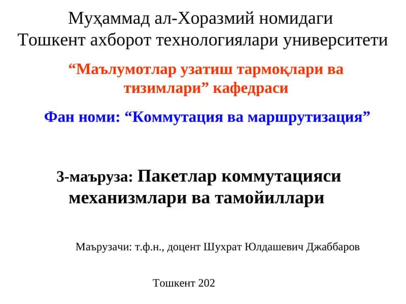 Коммутация ва маршрутизация