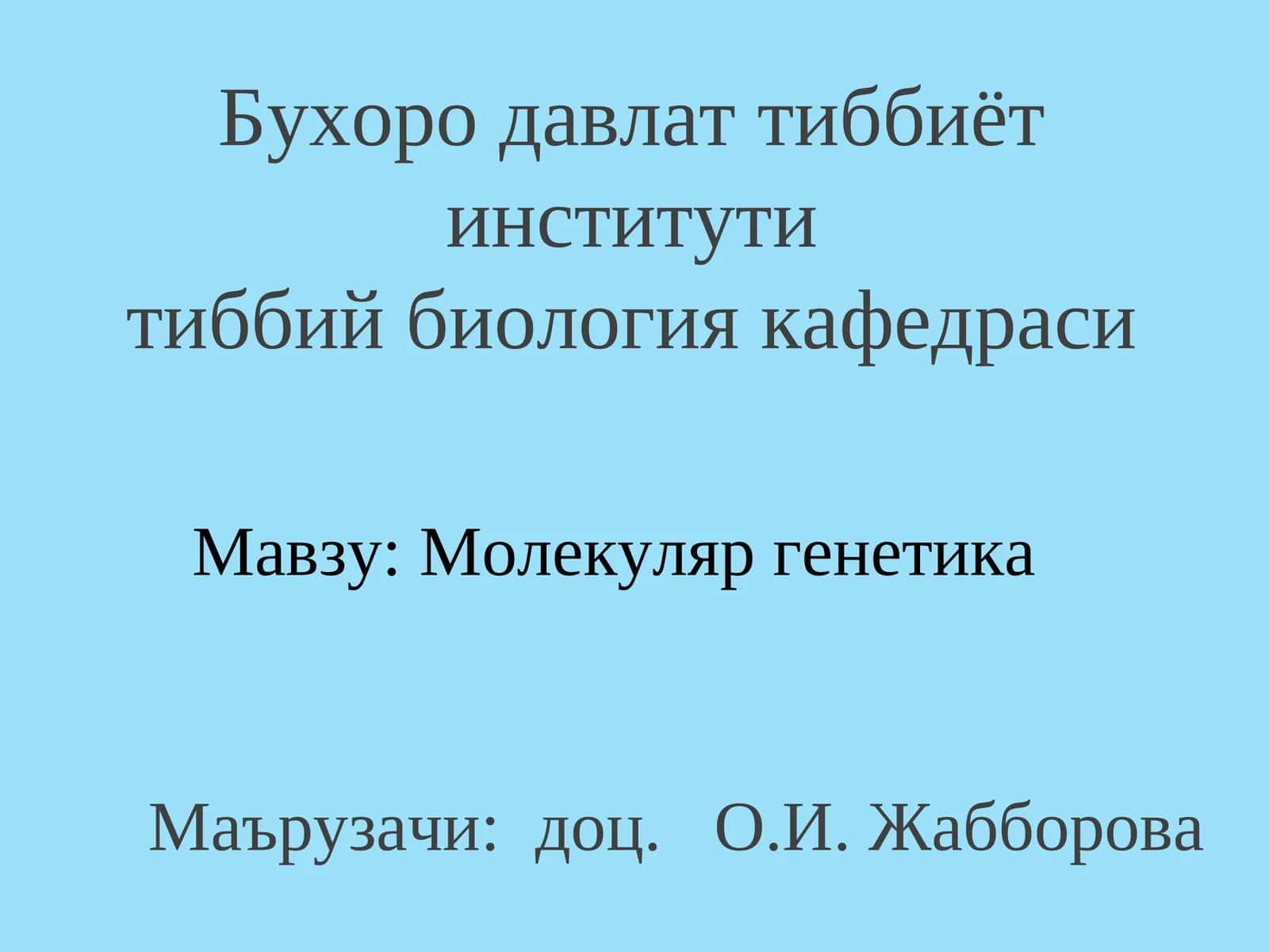 Молекуляр генетика