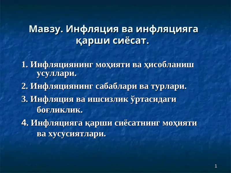 Инфляция ва инфляциягақарши сиёсат