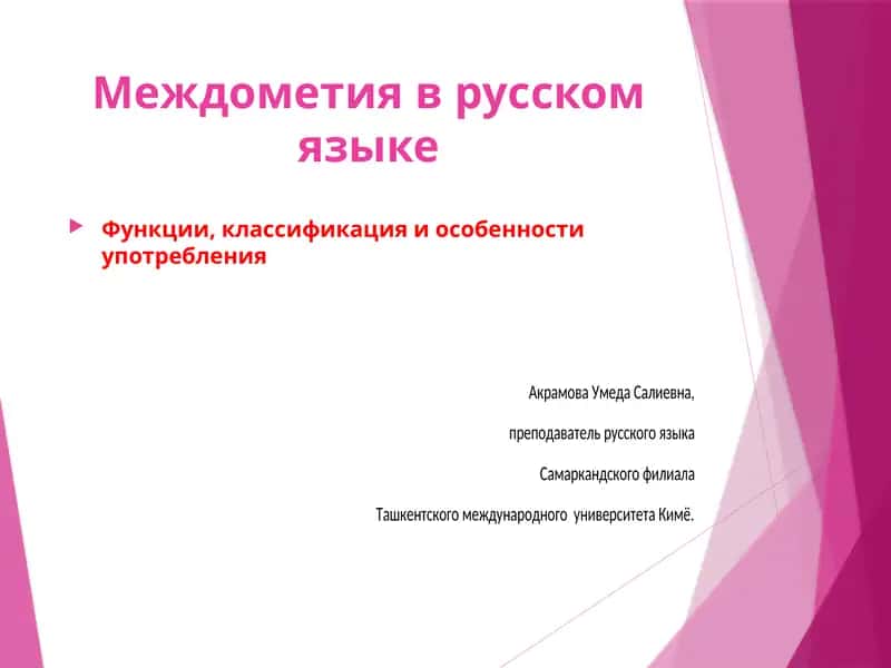 Междометия в русском языке