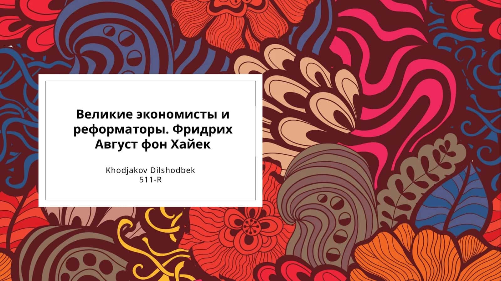 Фридрих Август фон Хайек