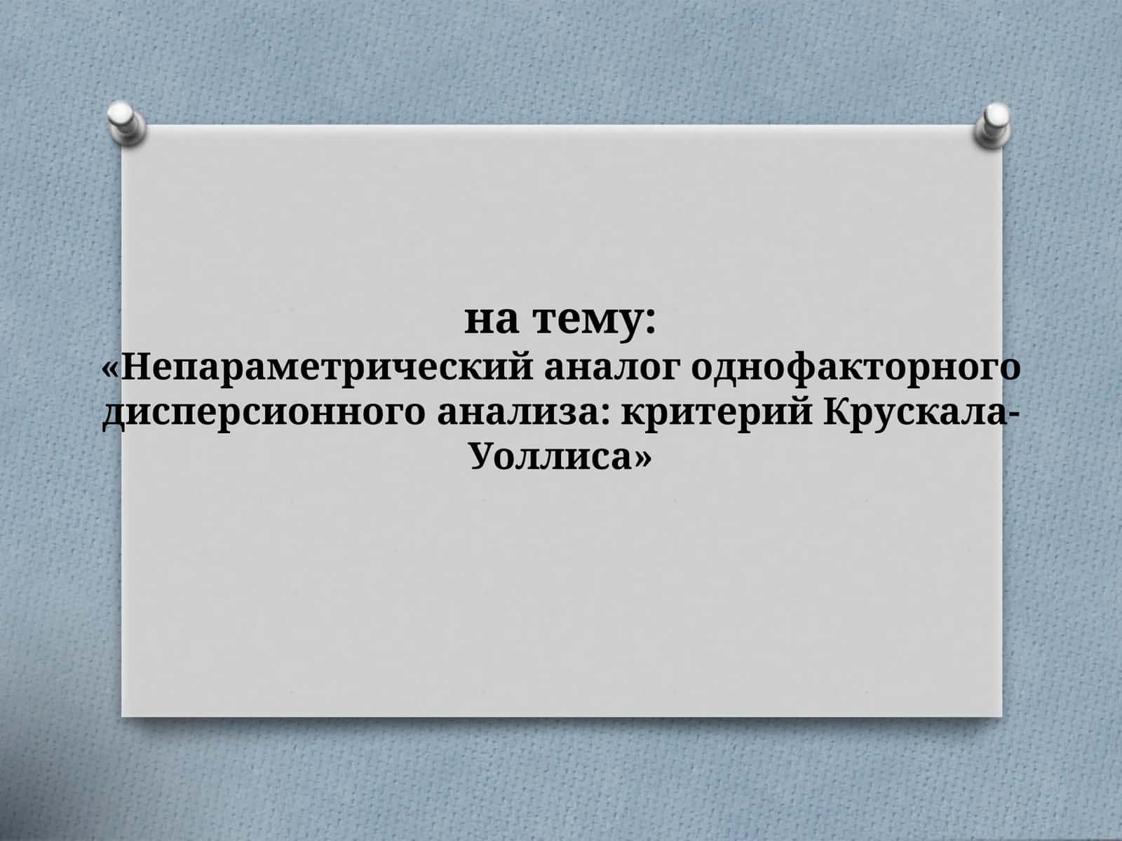 Непараметрический аналог однофакторного дисперсионного анализа критерий Крускала-Уоллиса