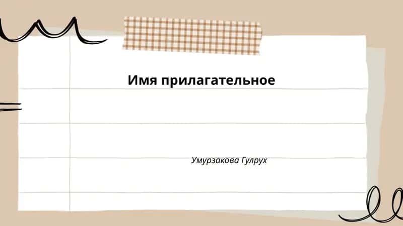 Имя прилагательное