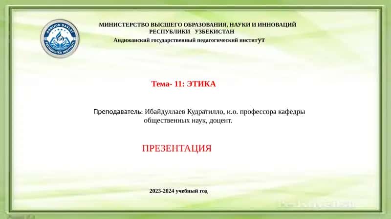 Презентация "Этика"