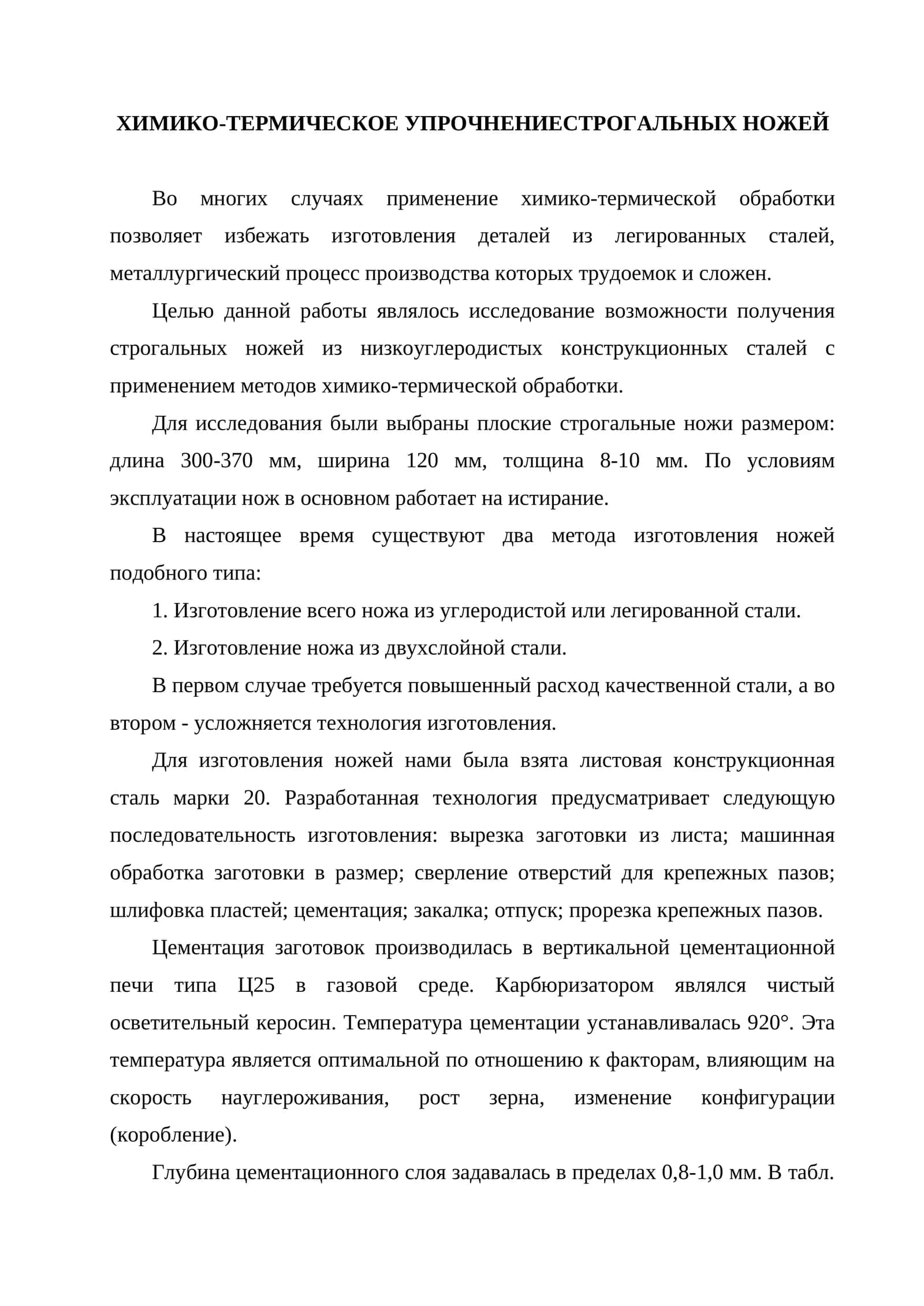 Химико-термическое упрочнение строгальных ножей