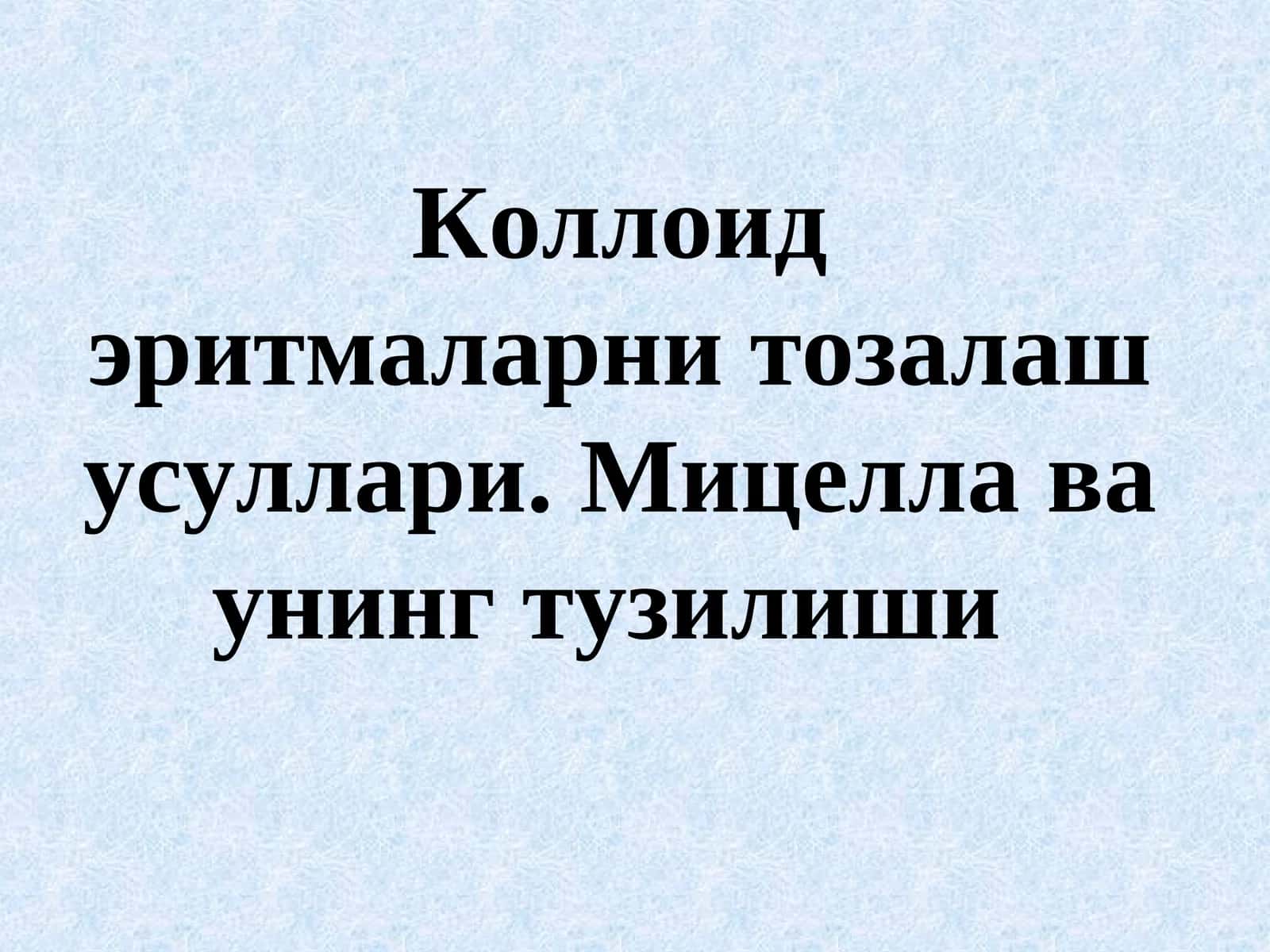 Коллоидэритмаларнитозалаш усуллари. Мицелла ва унинг тузилиши