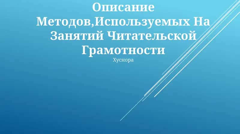 Описание Методов,Используемых На Занятий Читательской Грамотности
