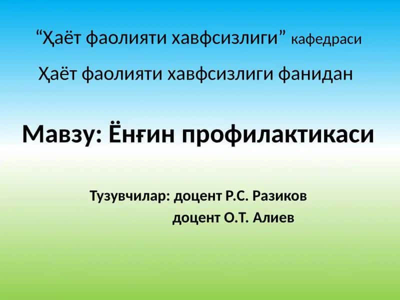 Ёнғин профилактикаси