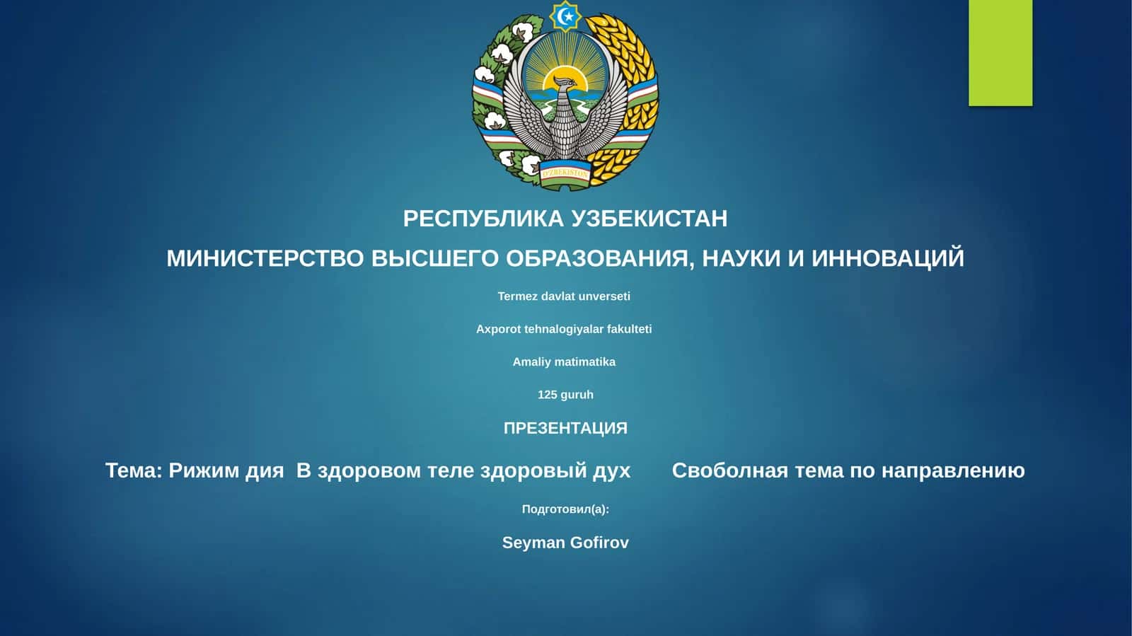 Рижим дия В здоровом теле здоровый дух Своболная тема по направлению
