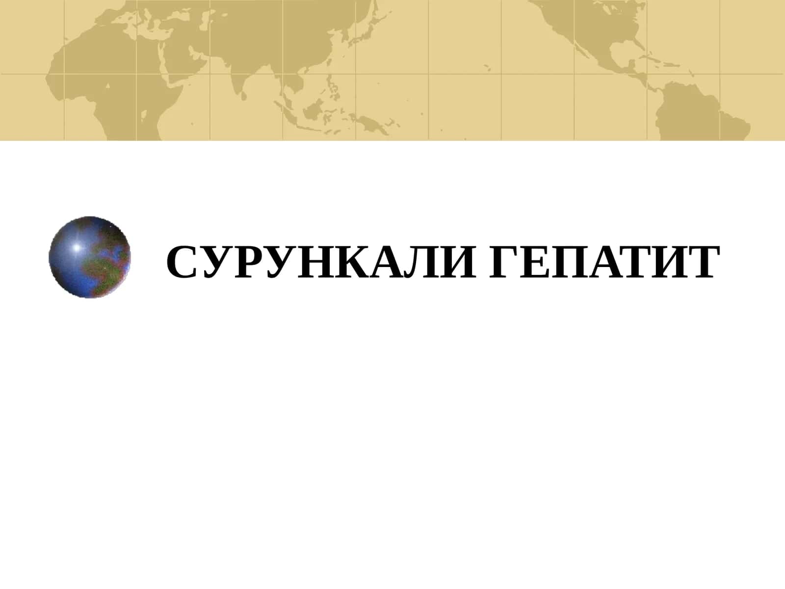 Сурункали гепатит