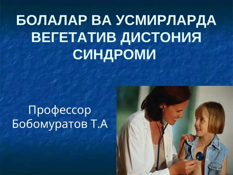 БОЛАЛАР ВА УСМИРЛАРДА ВЕГЕТАТИВ ДИСТОНИЯ CИНДРОМИ