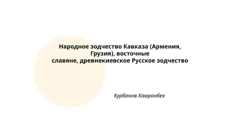 Народное зодчество Кавказа (Армения, Грузия)