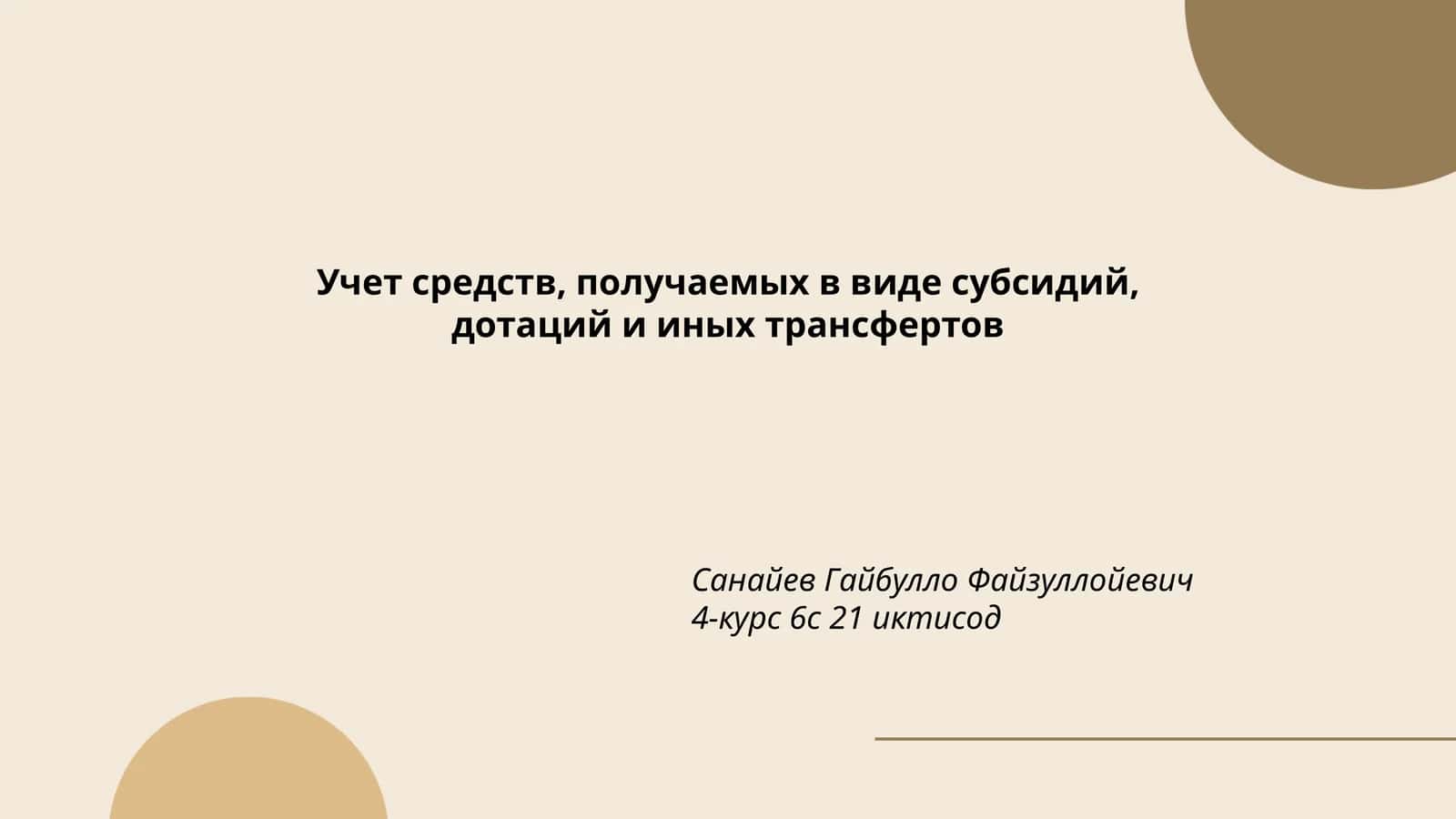 Учет средств, получаемых в виде субсидий, дотаций и иных трансфертов