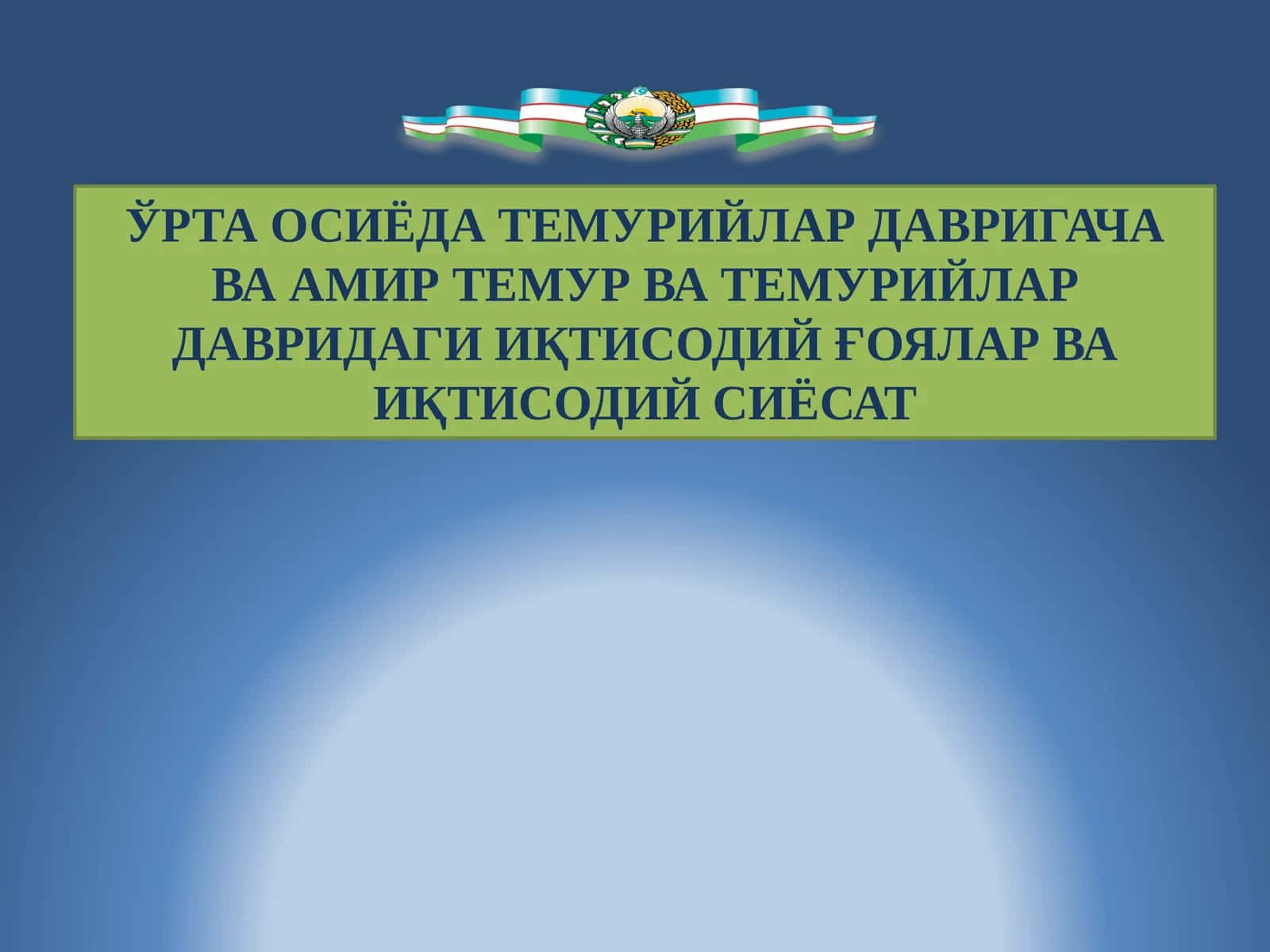 Ўрта Осиёда Темурийлар давригача ва Амир Темур ва Темурийлар давридаги иқтисодий ўялар ва иқтисодий сиёсат