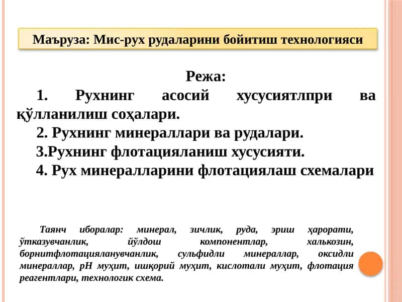 Мис-рух рудаларини бойитиш технологияси