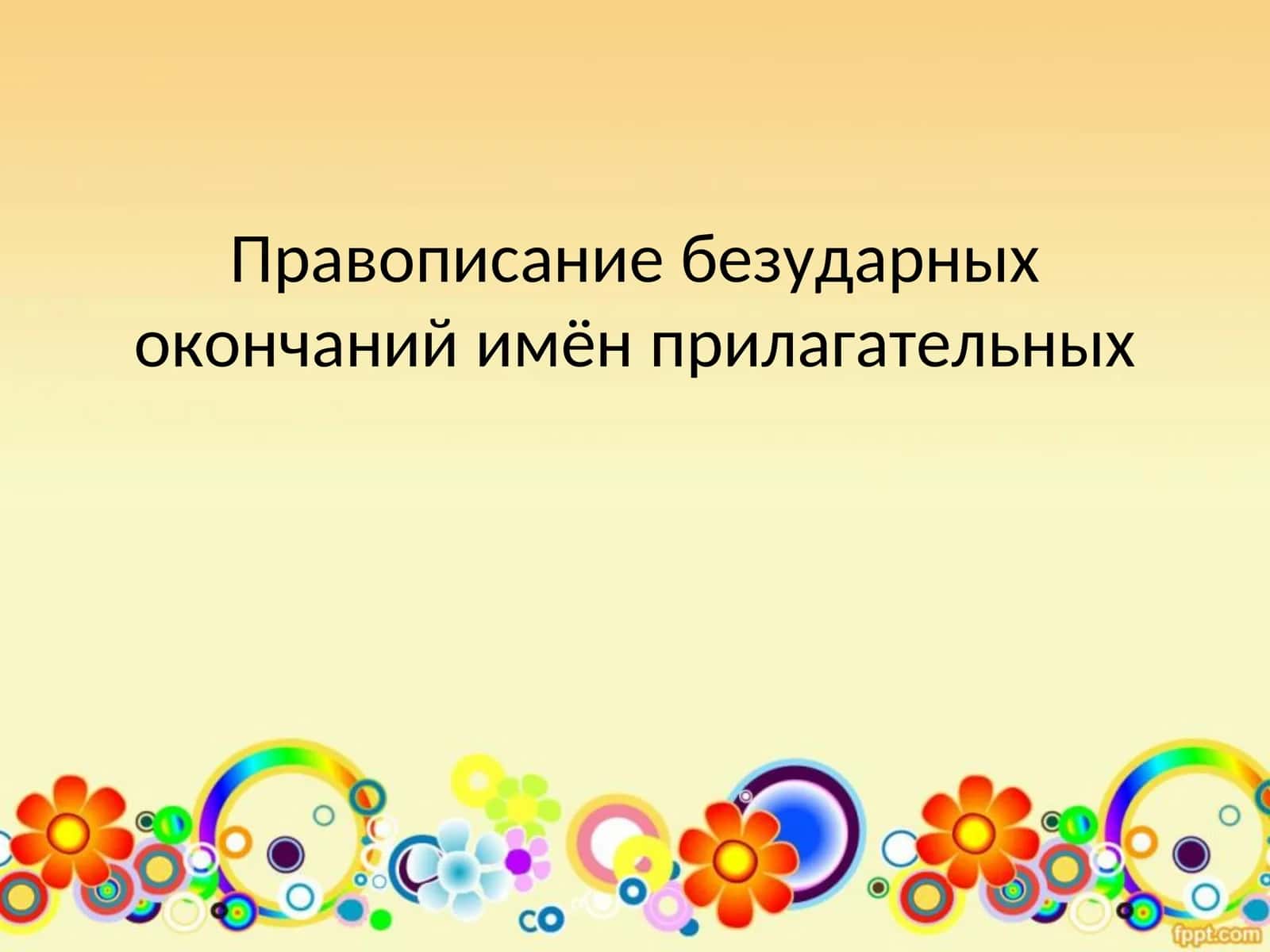 Правописание безударных окончаний имён прилагательных