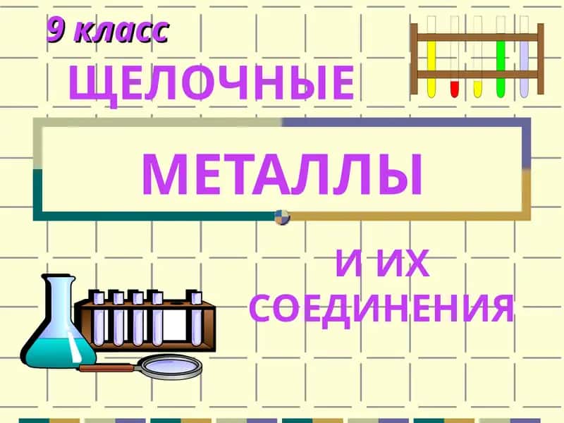 ЩЕЛОЧНЫЕ МЕТАЛЛЫ