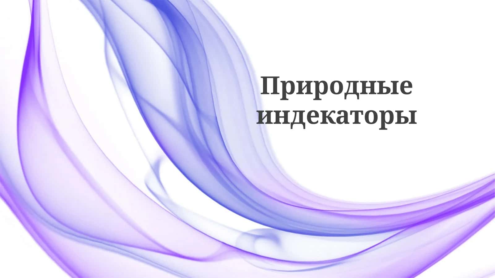Природные индикаторы