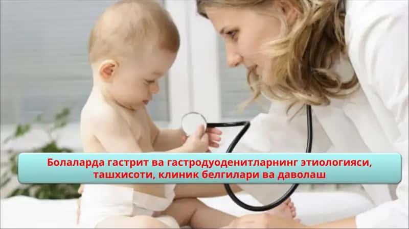 Гастрит ва гастродуоденитларнинг этиологияси, ташхисоти, клиник белгилари ва даволаш