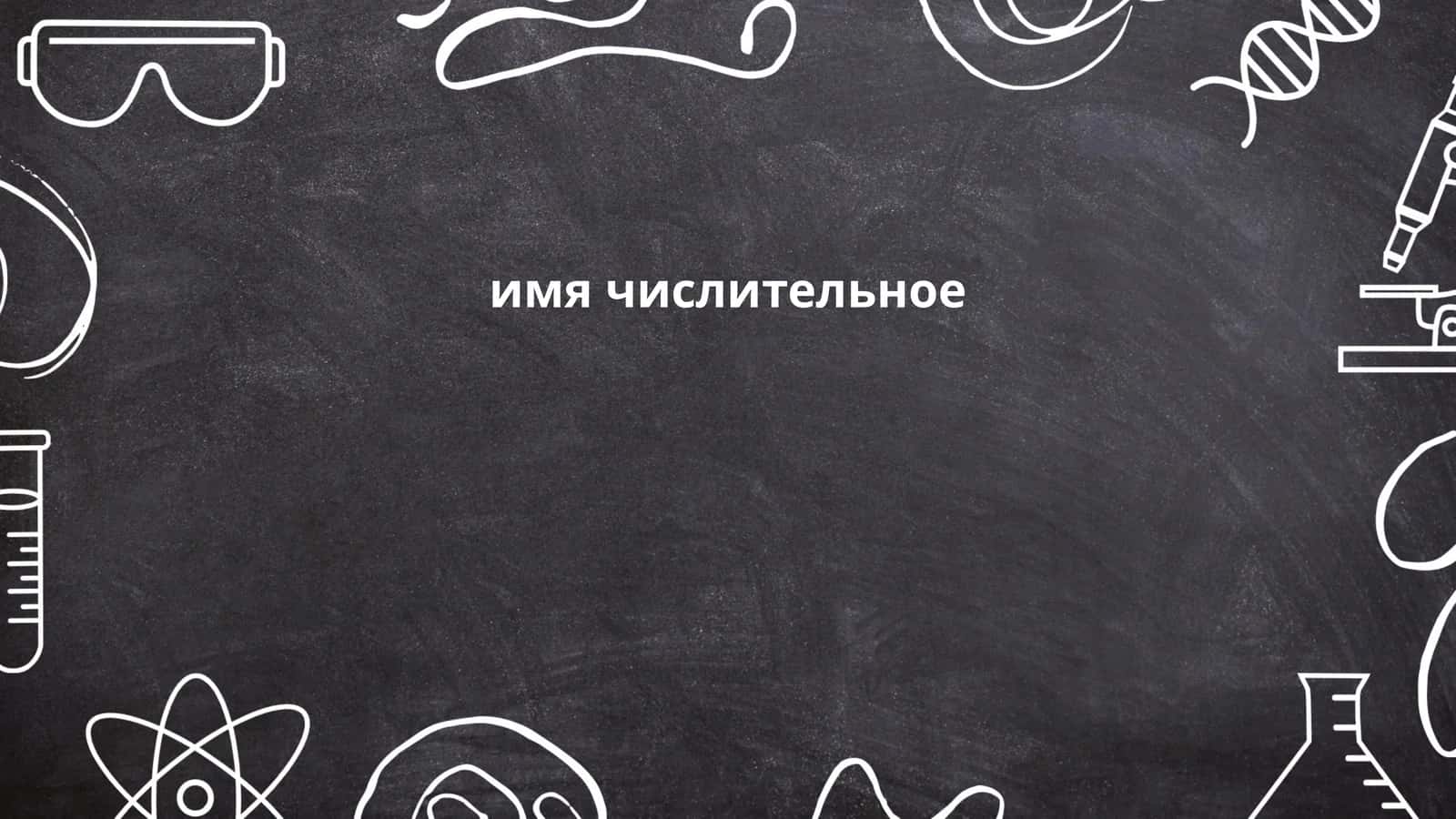 имя числительное