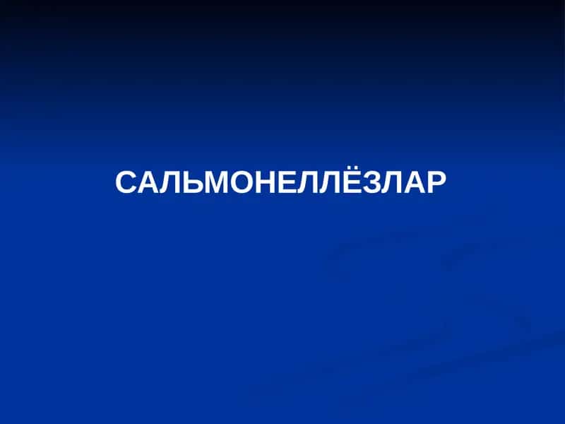 Сальмонеллёзлар
