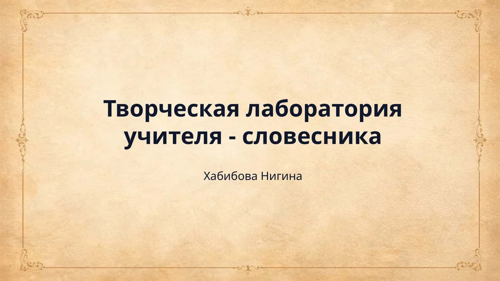 Творческая лаборатория учителя - словесника