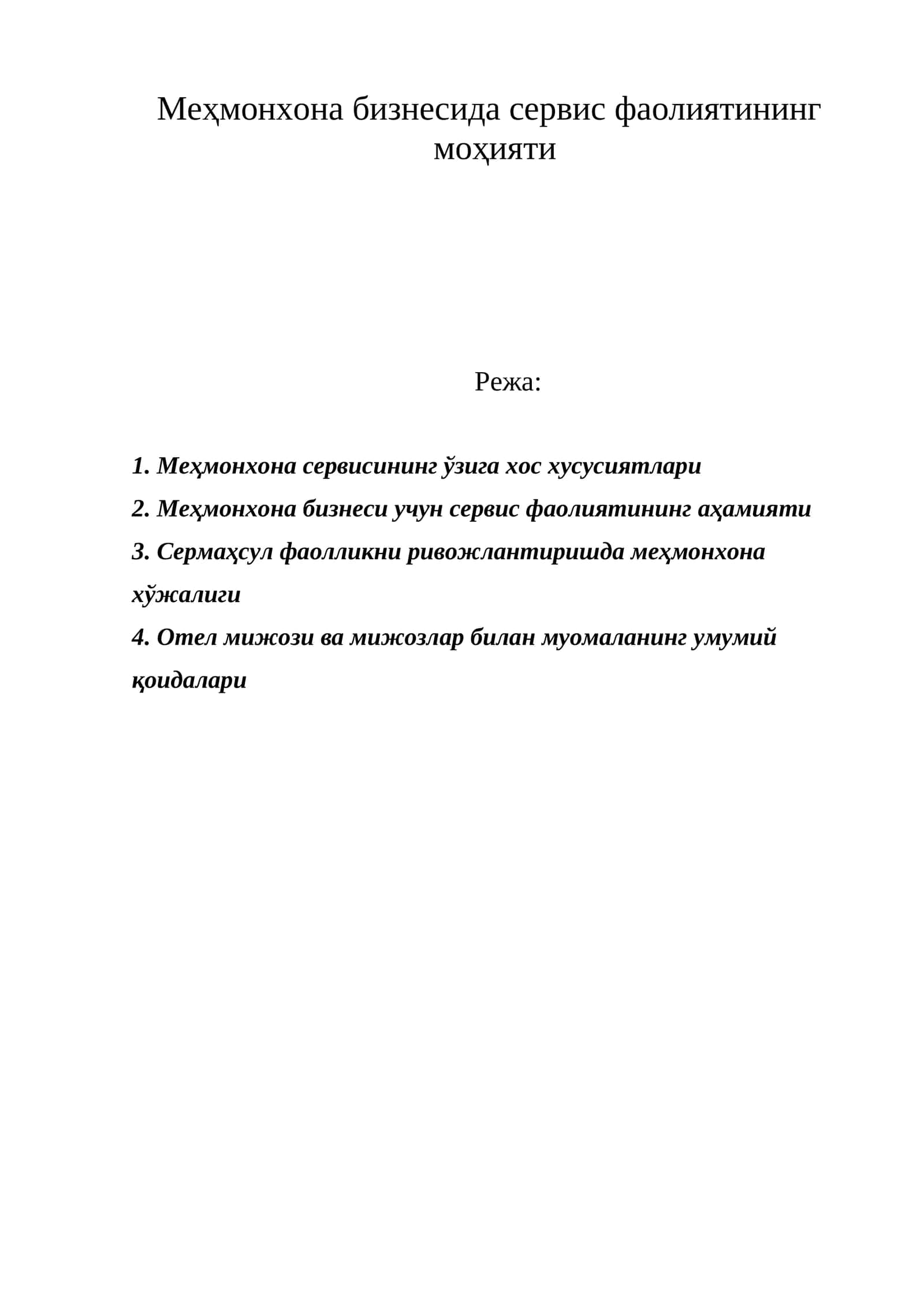Меҳмонхона бизнесида сервис фаолиятининг моҳияти