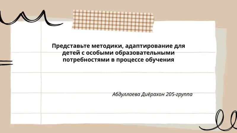 Адаптирование методик для детей с особыми образовательными потребностями
