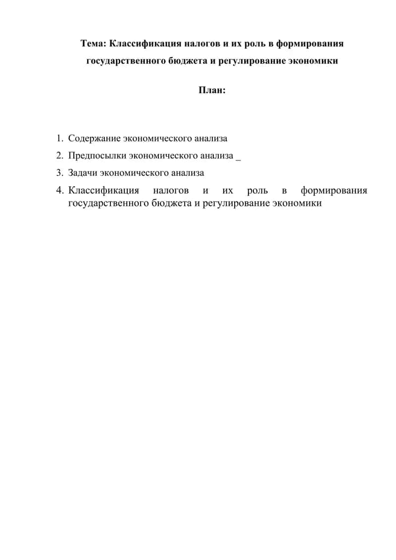 Классификация налогов и их роль в формирования государственного бюджета и регулирование экономики