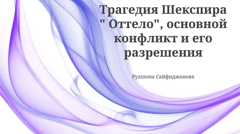 Трагедия Шекспира " Оттело", основной конфликт и его разрешения