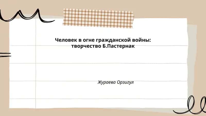 Человек в огне гражданской войны: творчество Б.Пастернак