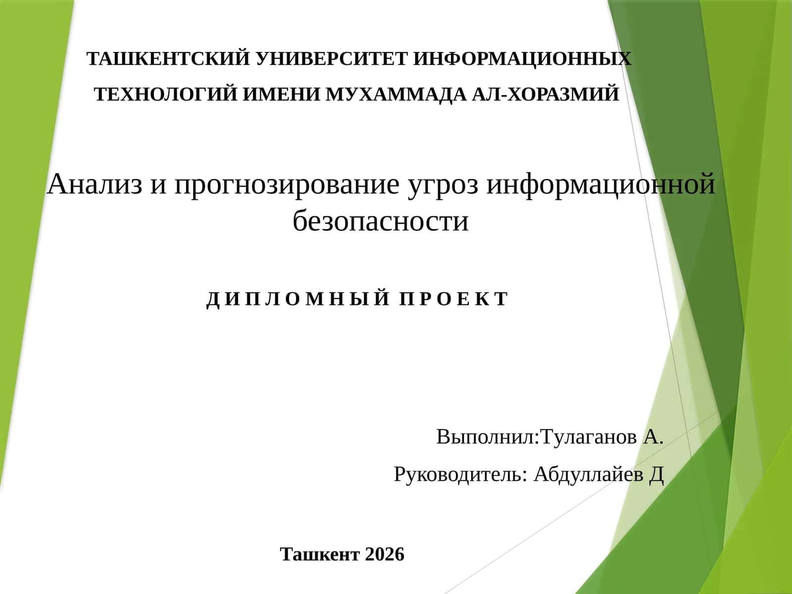 Анализ и прогнозирование угроз информационной безопасности