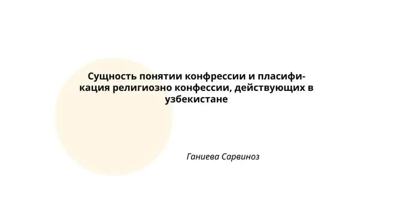 Сущность понятии конфрессии и пласификация религиозно конфессии, действующих в узбекистане