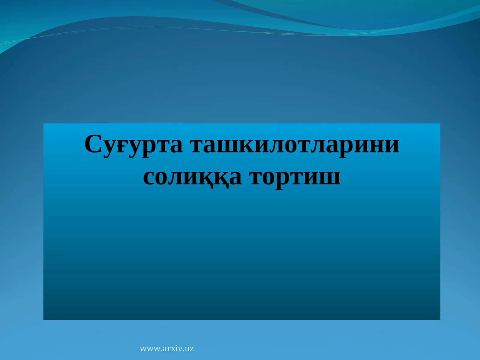 Суғурта ташкилотларини солиққа тортиш
