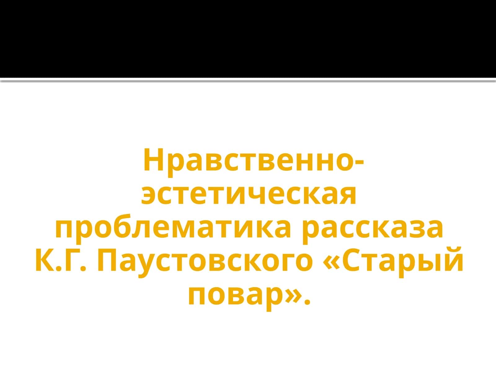 Нравственно-эстетическая проблематика рассказа
