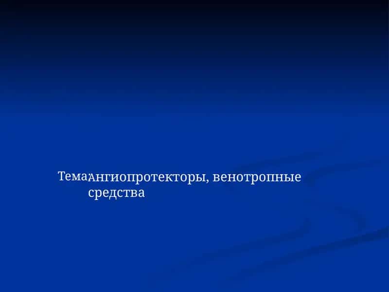 Ангиопротекторы, венотропные средства
