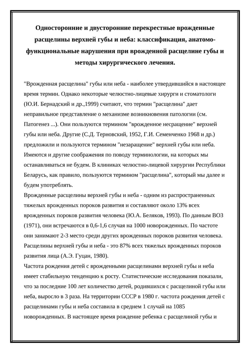 Врожденные расщелины верхней губы и неба