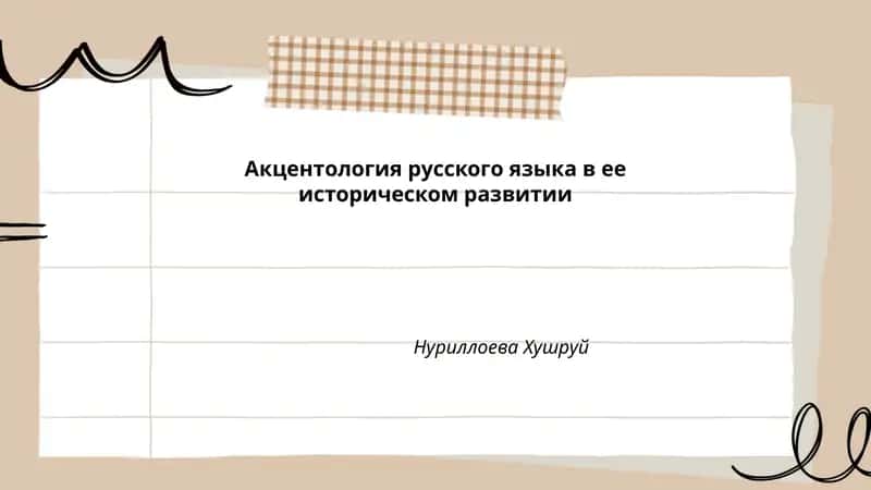 Акцентология русского языка в ее историческом развитии