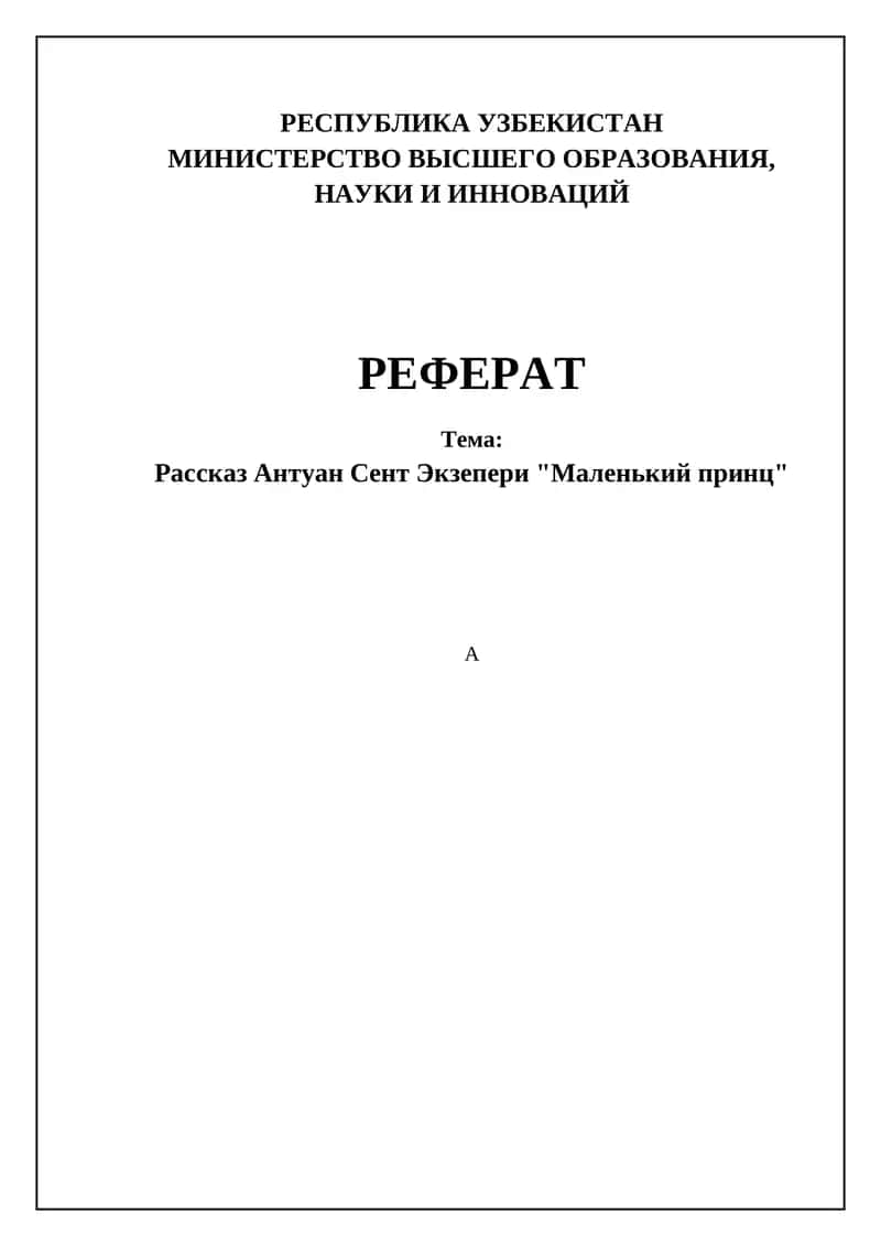Рассказ Антуан Сент Экзепери "Маленький принц"