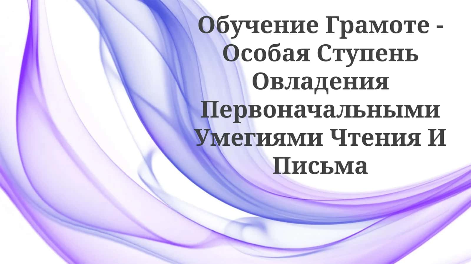 Обучение Грамоте - Особая Ступень Овладения Первоначальными Умegиями Чтения ИПисьма