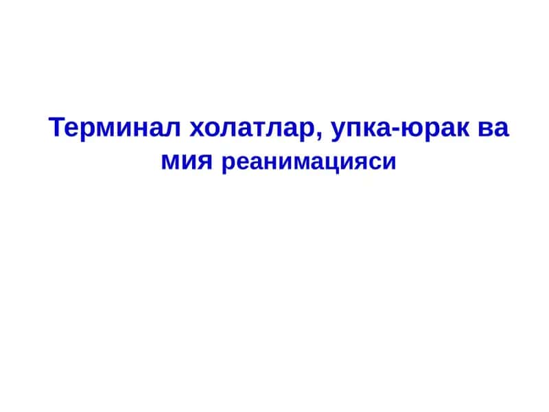 Анестезиология